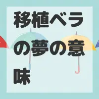 移植ベラの夢のサムネイル画像