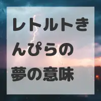 レトルトきんぴらの夢のサムネイル画像