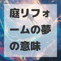 庭リフォームの夢のサムネイル画像