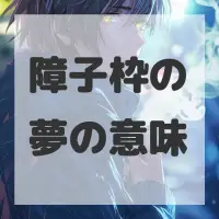 障子枠の夢のサムネイル画像