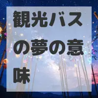 観光バスの夢のサムネイル画像