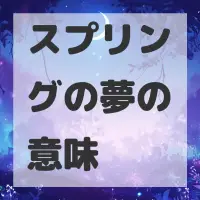 スプリングの夢のサムネイル画像