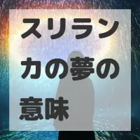 スリランカの夢のサムネイル