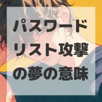 パスワードリスト攻撃の夢のサムネイル