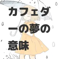 カフェダーの夢のサムネイル画像