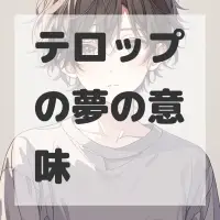 テロップの夢のサムネイル画像