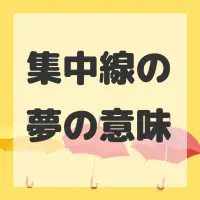 集中線の夢のサムネイル画像