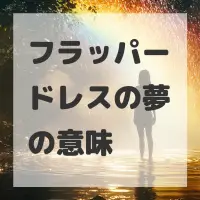 フラッパードレスの夢のサムネイル画像