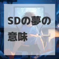 SDの夢のサムネイル画像
