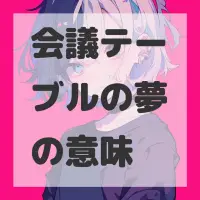 会議テーブルの夢のサムネイル