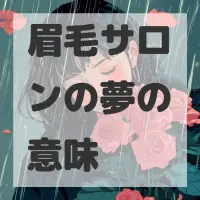 眉毛サロンの夢のサムネイル画像