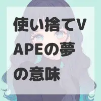 使い捨てVAPEの夢のサムネイル