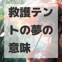 救護テントの夢のサムネイル