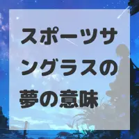 スポーツサングラスの夢のサムネイル