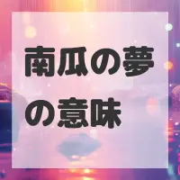 南瓜の夢のサムネイル画像