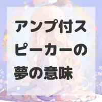 アンプ付スピーカーの夢のサムネイル