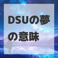 DSUの夢のサムネイル