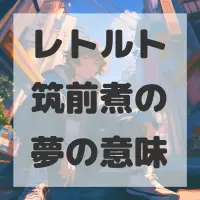 レトルト筑前煮の夢のサムネイル画像