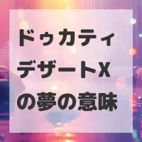 ドゥカティ デザートXの夢のサムネイル