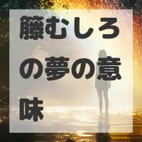籐むしろの夢のサムネイル画像