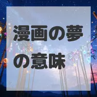 漫画の夢のサムネイル画像