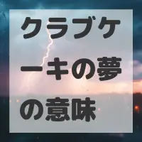 クラブケーキの夢のサムネイル画像