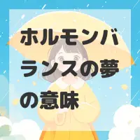 ホルモンバランスの夢のサムネイル画像