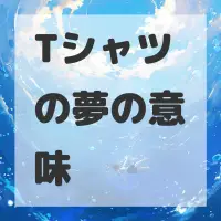 Tシャツの夢のサムネイル画像