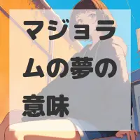 マジョラムの夢のサムネイル