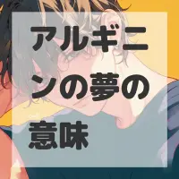 アルギニンの夢のサムネイル画像
