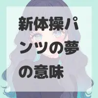 新体操パンツの夢のサムネイル画像