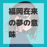 福岡在来の夢のサムネイル画像