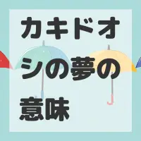 カキドオシの夢のサムネイル画像