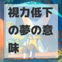 視力低下の夢のサムネイル