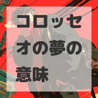 コロッセオの夢のサムネイル画像
