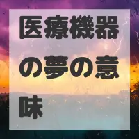 医療機器の夢のサムネイル画像