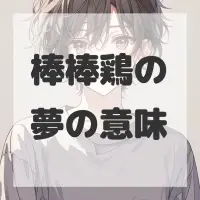 棒棒鶏の夢のサムネイル画像