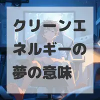 クリーンエネルギーの夢のサムネイル画像