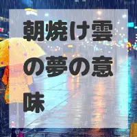 朝焼け雲の夢のサムネイル
