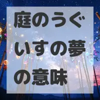 庭のうぐいすの夢のサムネイル
