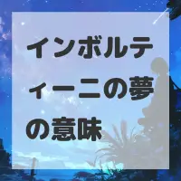 インボルティーニの夢のサムネイル画像