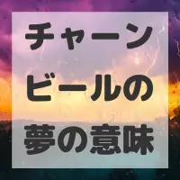 チャーンビールの夢のサムネイル画像