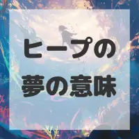 ヒープの夢のサムネイル