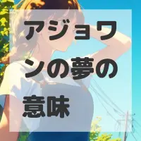 アジョワンの夢のサムネイル画像