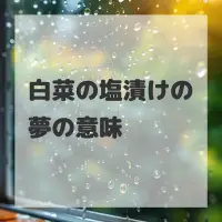 白菜の塩漬けの夢のサムネイル画像