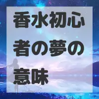 香水初心者の夢のサムネイル画像