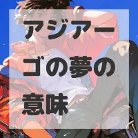 アジアーゴの夢のサムネイル