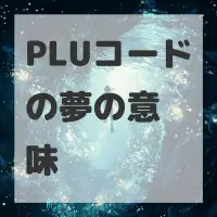 PLUコードの夢のサムネイル