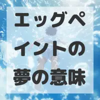 エッグペイントの夢のサムネイル画像