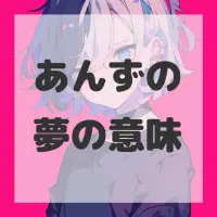 あんずの夢のサムネイル